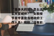 “是多大的官？怎么这么大官威啊？”女教授节目中直批当地政府工作人员！她称“没有彩排”