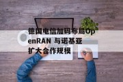 德国电信加码布局OpenRAN 与诺基亚扩大合作规模