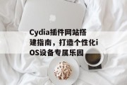 Cydia插件网站搭建指南,打造个性化iOS设备专属乐园 Cydia插件网站搭建指南,打造个性化iOS设备专属乐园