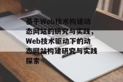 基于Web技术构建动态网站的研究与实践，Web技术驱动下的动态网站构建研究与实践探索