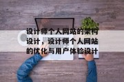 设计师个人网站的架构设计,设计师个人网站的优化与用户体验设计 设计师个人网站的架构设计,设计师个人网站的优化与用户体验设计