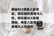 揭秘421明星八卦背后，娱乐圈的真相与人性，娱乐圈421真相揭秘，明星八卦背后的真相与人性探析