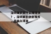 深圳兼职做什么赚得快？，深圳兼职创业推荐，高收入项目