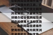 谷歌网站倍速插件是一种功能强大的工具,它可以帮助用户优化网页浏览体验。下面将为您详细介绍谷歌网站倍速插件的使用方法和优势。,谷歌网站倍速插件使用教程,提升网页浏览速度的方法与优势 谷歌网站倍速插件是一种功能强大的工具,它可以帮助用户优化网页浏览体验。下面将为您详细介绍谷歌网站倍速插件的使用方法和优势。,谷歌网站倍速插件使用教程,提升网页浏览速度的方法与优势
