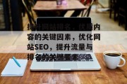 提升网站排名,优质内容的关键因素,优化网站SEO,提升流量与排名的关键要素 提升网站排名,优质内容的关键因素,优化网站SEO,提升流量与排名的关键要素