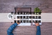 什么是真正的赚钱之道？，探索真正赚钱之道，掌握关键技能与策略