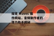 探索 Waves 插件网站,音频制作者的得力助手揭秘 探索 Waves 插件网站,音频制作者的得力助手揭秘
