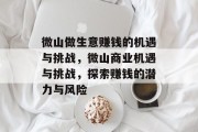 微山做生意赚钱的机遇与挑战,微山商业机遇与挑战,探索赚钱的潜力与风险 微山做生意赚钱的机遇与挑战,微山商业机遇与挑战,探索赚钱的潜力与风险