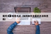 提升流量变现方式（如何提升流量的方法和思路）