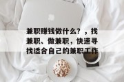 兼职赚钱做什么?,找兼职、做兼职,快速寻找适合自己的兼职工作