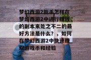 梦幻西游2新手怎样在梦幻西游2中进行赚钱的副本来处之不二的最好方法是什么?,如何在梦幻西游2中快速赚取游戏币和经验 梦幻西游2新手怎样在梦幻西游2中进行赚钱的副本来处之不二的最好方法是什么?,如何在梦幻西游2中快速赚取游戏币和经验