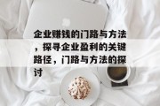 企业赚钱的门路与方法,探寻企业盈利的关键路径,门路与方法的探讨 企业赚钱的门路与方法,探寻企业盈利的关键路径,门路与方法的探讨