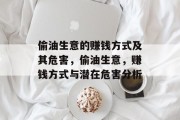 偷油生意的赚钱方式及其危害,偷油生意,赚钱方式与潜在危害分析 偷油生意的赚钱方式及其危害,偷油生意,赚钱方式与潜在危害分析