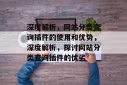 深度解析,网站分类查询插件的使用和优势,深度解析,探讨网站分类查询插件的优劣 深度解析,网站分类查询插件的使用和优势,深度解析,探讨网站分类查询插件的优劣