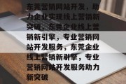 东莞营销网站开发，助力企业实现线上营销新突破，东莞企业线上营销新引擎，专业营销网站开发服务，东莞企业线上营销新引擎，专业营销网站开发服务助力新突破