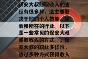 保安大叔赚取收入的途径有很多种,这主要取决于他的个人技能、经验和所在的行业。以下是一些常见的保安大叔赚取收入的方式。,保安大叔的职业多样性,通过多种方式获得收入 保安大叔赚取收入的途径有很多种,这主要取决于他的个人技能、经验和所在的行业。以下是一些常见的保安大叔赚取收入的方式。,保安大叔的职业多样性,通过多种方式获得收入