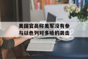 美国官员称美军没有参与以色列对多哈的袭击