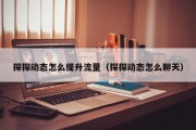 探探动态怎么提升流量（探探动态怎么聊天）