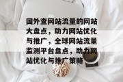 国外查网站流量的网站大盘点，助力网站优化与推广，全球网站流量监测平台盘点，助力网站优化与推广策略