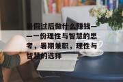 暑假过后做什么赚钱——一份理性与智慧的思考,暑期兼职,理性与智慧的选择 暑假过后做什么赚钱——一份理性与智慧的思考,暑期兼职,理性与智慧的选择