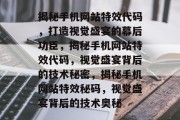 揭秘手机网站特效代码，打造视觉盛宴的幕后功臣，揭秘手机网站特效代码，视觉盛宴背后的技术秘密，揭秘手机网站特效秘码，视觉盛宴背后的技术奥秘