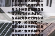 做什么主业最赚钱?这个话题一直是许多人关注的焦点。每个人都有自己的职业选择和追求,而选择什么赚钱则是每个个体需要根据自身情况和兴趣来决定的。在当前竞争激烈的市场环境中,如何确定一个能带来较高回报的职业路径呢?本文将探讨几种常见的兼职赚钱方式,并结合他们的实际表现进行分析。,四种常见兼职赚钱方式及分析 做什么主业最赚钱?这个话题一直是许多人关注的焦点。每个人都有自己的职业选择和追求,而选择什么赚钱则是每个个体需要根据自身情况和兴趣来决定的。在当前竞争激烈的市场环境中,如何确定一个能带来较高回报的职业路径呢?本文将探讨几种常见的兼职赚钱方式,并结合他们的实际表现进行分析。,四种常见兼职赚钱方式及分析