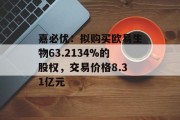 嘉必优：拟购买欧易生物63.2134%的股权，交易价格8.31亿元