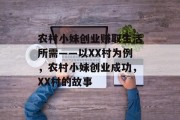 农村小妹创业赚取生活所需——以XX村为例,农村小妹创业成功,XX村的故事 农村小妹创业赚取生活所需——以XX村为例,农村小妹创业成功,XX村的故事