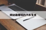揭秘最赚钱的汽车生意