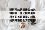 理解网站快速排名的关键因素，优化搜索引擎排名的关键要素，对你的网站进行全方位分析