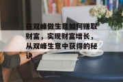 在双峰做生意如何赚取财富,实现财富增长,从双峰生意中获得的秘诀 在双峰做生意如何赚取财富,实现财富增长,从双峰生意中获得的秘诀