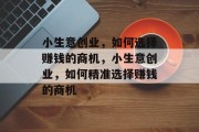 小生意创业,如何选择赚钱的商机,小生意创业,如何精准选择赚钱的商机