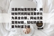流量网站变现攻略，揭秘如何将网站流量转化为真金白银，网站流量变现秘籍，轻松转化流量为财富之道