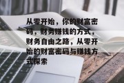 从零开始，你的财富密码，财务赚钱的方式，财务自由之路，从零开始的财富密码与赚钱方式探索