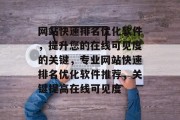 网站快速排名优化软件，提升您的在线可见度的关键，专业网站快速排名优化软件推荐，关键提高在线可见度