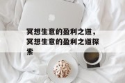 冥想生意的盈利之道,冥想生意的盈利之道探索 冥想生意的盈利之道,冥想生意的盈利之道探索