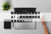 襄阳最赚钱的生意是什么?,襄阳最赚钱的生意是什么? 襄阳最赚钱的生意是什么?,襄阳最赚钱的生意是什么?