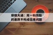 摩根大通：周一科技股的暴跌不构成信用问题