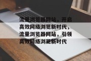 流量浏览器网站，开启高效网络浏览新时代，流量浏览器网站，引领高效网络浏览新时代