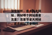 深度解析，盘点各大网站，揭秘哪个网站最省流量？流量节省大揭秘，盘点网站流量排行
