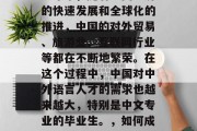 中文专业做什么赚钱?近年来,随着中国经济的快速发展和全球化的推进,中国的对外贸易、旅游业、互联网行业等都在不断地繁荣。在这个过程中,中国对中外语言人才的需求也越来越大,特别是中文专业的毕业生。,如何成为一名受欢迎的中文专业人士? 中文专业做什么赚钱?近年来,随着中国经济的快速发展和全球化的推进,中国的对外贸易、旅游业、互联网行业等都在不断地繁荣。在这个过程中,中国对中外语言人才的需求也越来越大,特别是中文专业的毕业生。,如何成为一名受欢迎的中文专业人士?