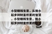 小型赚钱生意,从微小起步到财富积累的智慧,小型赚钱生意,微小起步到财富积累的智慧 小型赚钱生意,从微小起步到财富积累的智慧,小型赚钱生意,微小起步到财富积累的智慧