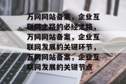 万网网站备案，企业互联网之路的必经之路，万网网站备案，企业互联网发展的关键环节，万网网站备案，企业互联网发展的关键节点