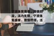宁波体育赛事，激情四溢，活力无限，宁波体育盛宴，激情燃烧，活力澎湃