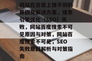 网站在百度上搜不到的原因及解决方案,搜索引擎优化(SEO)失败,网站百度搜索不可见原因与对策,网站百度搜索不可见,SEO失败原因解析与对策指南 网站在百度上搜不到的原因及解决方案,搜索引擎优化(SEO)失败,网站百度搜索不可见原因与对策,网站百度搜索不可见,SEO失败原因解析与对策指南