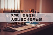 科捷智能(688455.SH):实际控制人受让员工持股平台部分财产份额 科捷智能(688455.SH):实际控制人受让员工持股平台部分财产份额