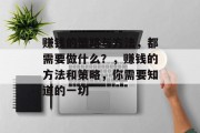 赚钱的策略与方法,都需要做什么?,赚钱的方法和策略,你需要知道的一切 赚钱的策略与方法,都需要做什么?,赚钱的方法和策略,你需要知道的一切