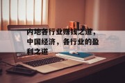 内地各行业赚钱之道,中国经济,各行业的盈利之道 内地各行业赚钱之道,中国经济,各行业的盈利之道
