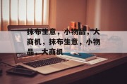 抹布生意，小物品，大商机，抹布生意，小物品，大商机