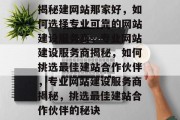 揭秘建网站那家好，如何选择专业可靠的网站建设服务商，专业网站建设服务商揭秘，如何挑选最佳建站合作伙伴，专业网站建设服务商揭秘，挑选最佳建站合作伙伴的秘诀